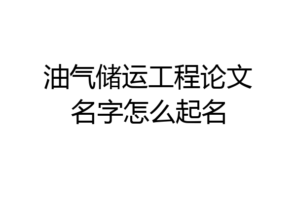 油气储运工程论文名字怎么起名