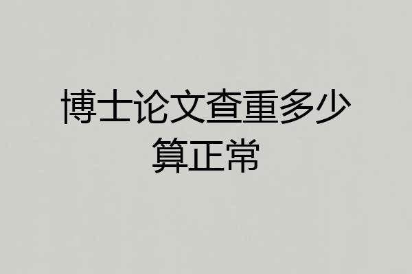 博士论文查重多少算正常