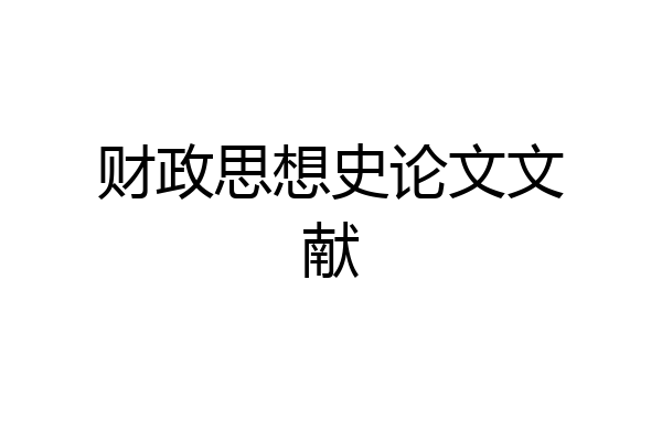 财政思想史论文文献