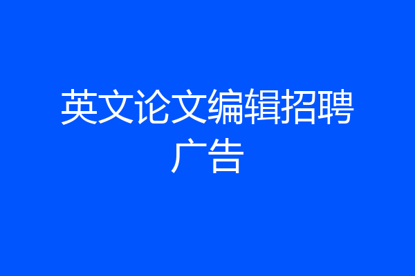英文论文编辑招聘广告