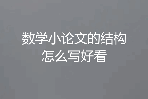 数学小论文的结构怎么写好看