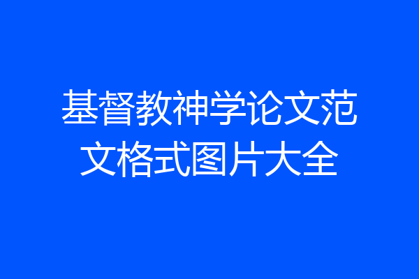基督教神学论文范文格式图片大全