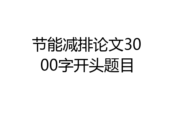 节能减排论文3000字开头题目