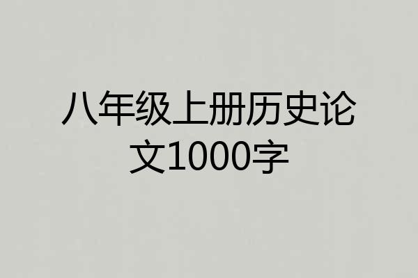 八年级上册历史论文1000字