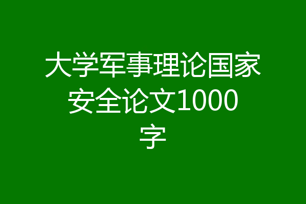 大学军事理论国家安全论文1000字