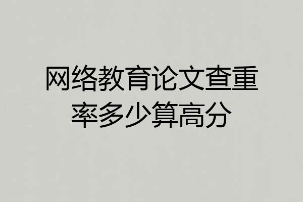 网络教育论文查重率多少算高分