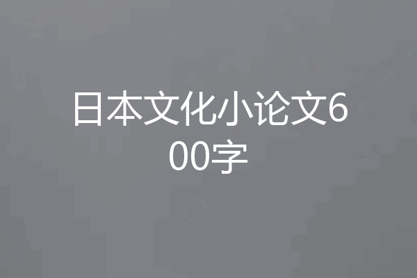 日本文化小论文600字