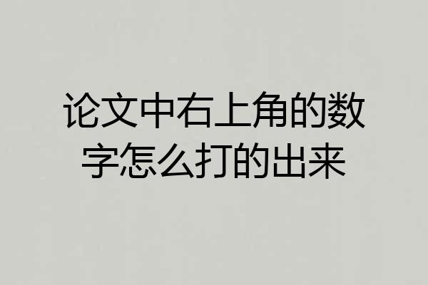 论文中右上角的数字怎么打的出来