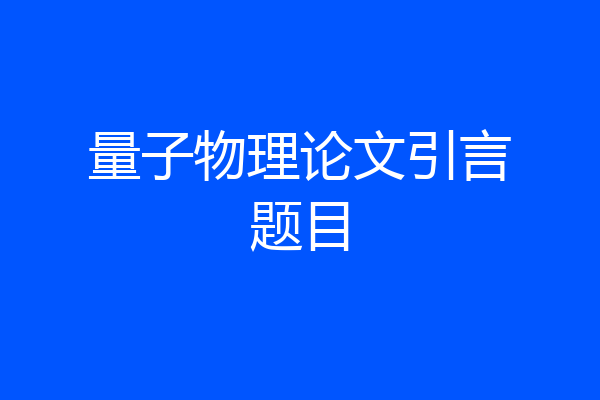 量子物理论文引言题目