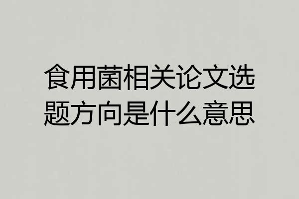 食用菌相关论文选题方向是什么意思