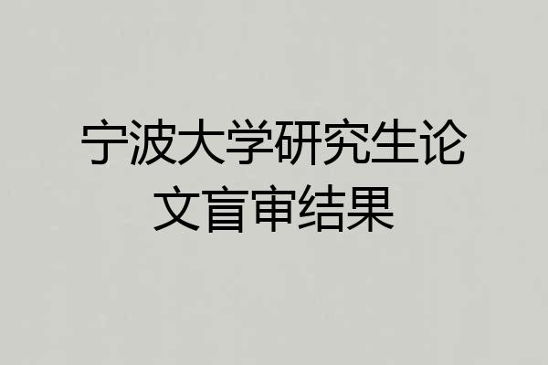 宁波大学研究生论文盲审结果