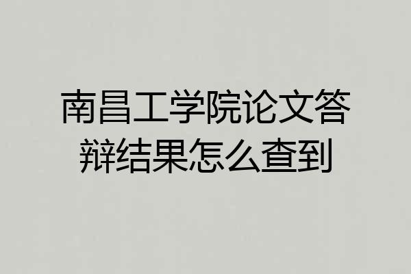 南昌工学院论文答辩结果怎么查到