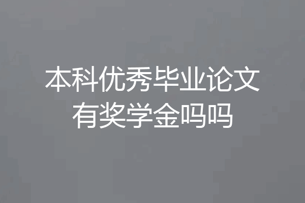 本科优秀毕业论文有奖学金吗吗