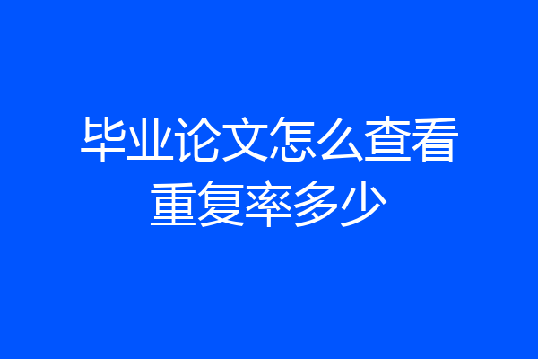毕业论文怎么查看重复率多少
