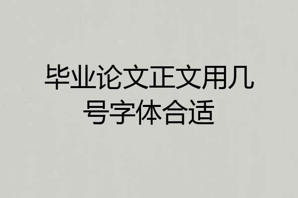 毕业论文正文用几号字体合适