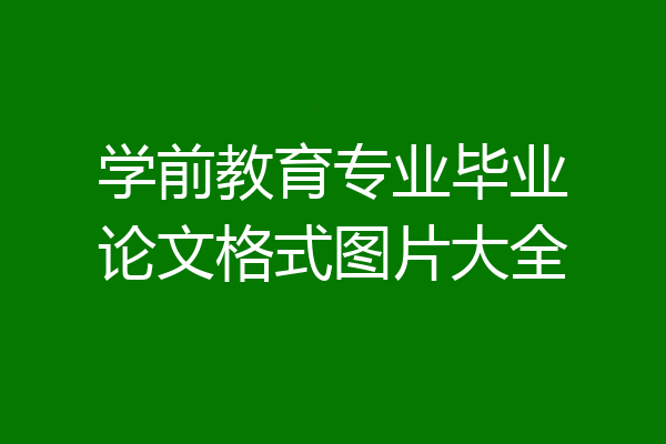 学前教育专业毕业论文格式图片大全