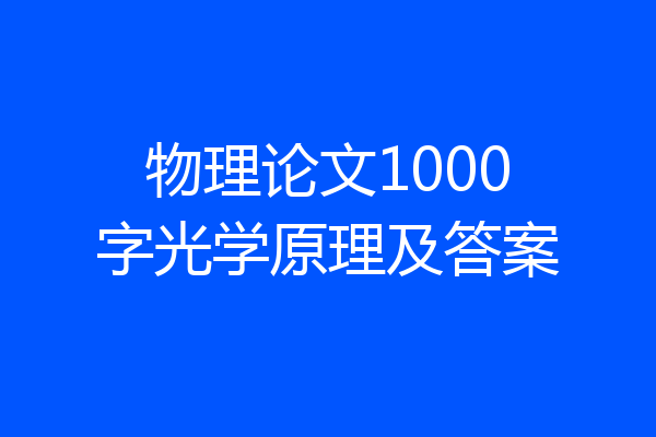物理论文1000字光学原理及答案