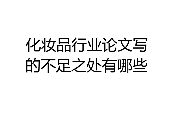 化妆品行业论文写的不足之处有哪些
