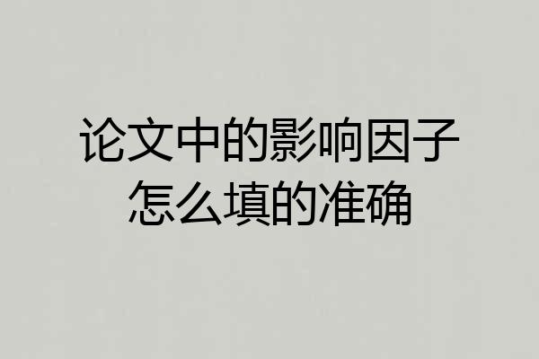 论文中的影响因子怎么填的准确