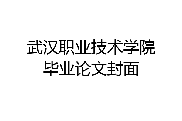 武汉职业技术学院毕业论文封面