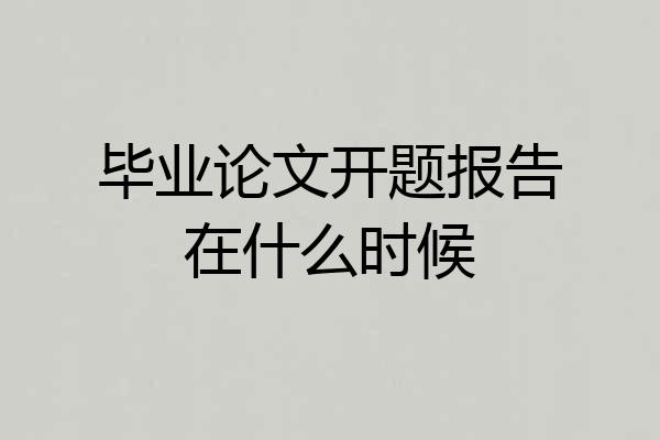 毕业论文开题报告在什么时候