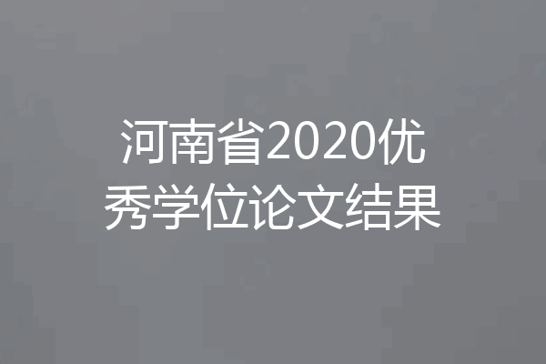 河南省2020优秀学位论文结果