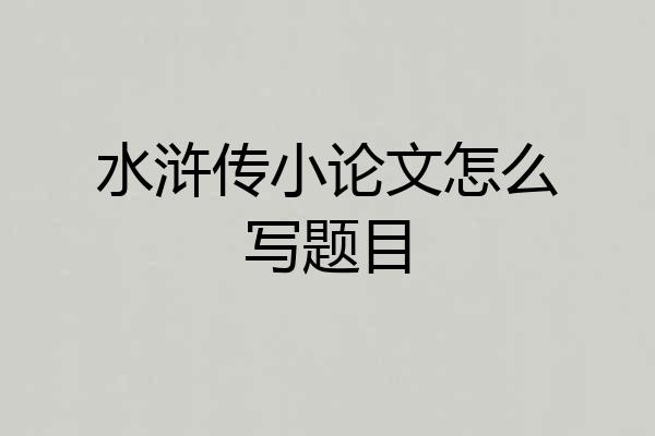 水浒传小论文怎么写题目