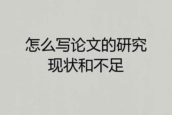 怎么写论文的研究现状和不足