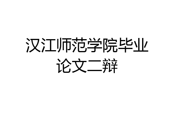 汉江师范学院毕业论文二辩