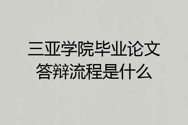 三亚学院毕业论文答辩流程是什么
