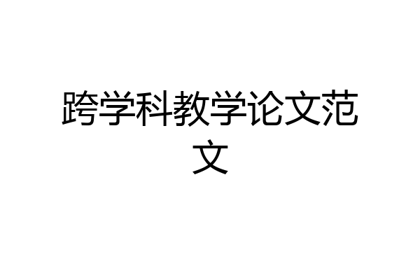 跨学科教学论文范文