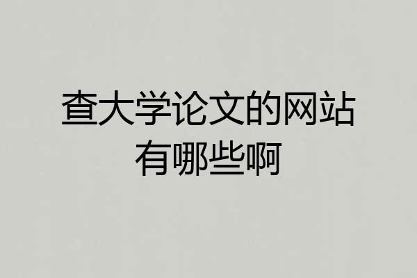 查大学论文的网站有哪些啊