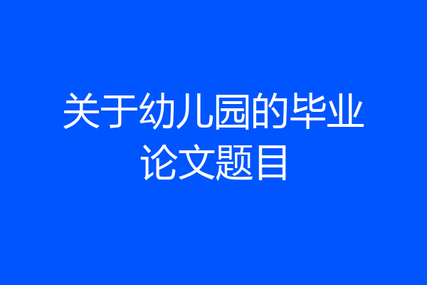 关于幼儿园的毕业论文题目
