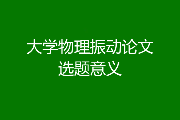 大学物理振动论文选题意义