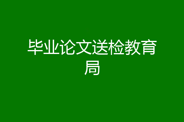 毕业论文送检教育局
