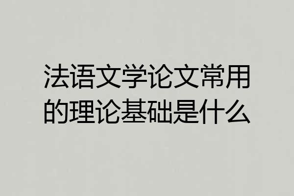 法语文学论文常用的理论基础是什么