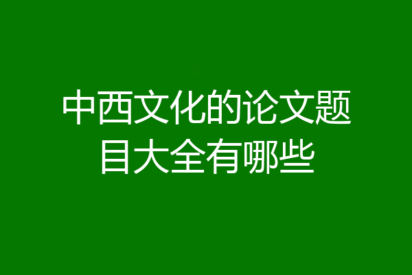 中西文化的论文题目大全有哪些