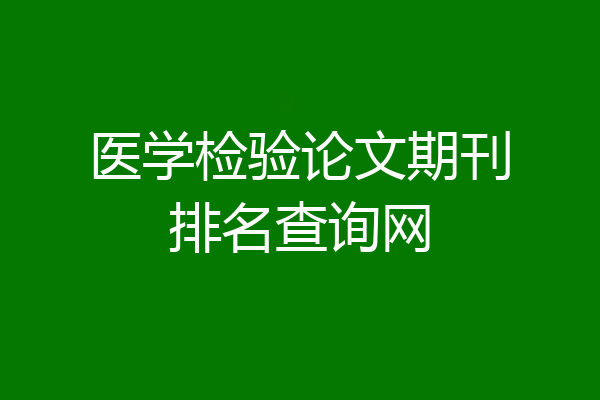 医学检验论文期刊排名查询网