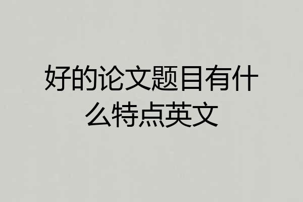 好的论文题目有什么特点英文