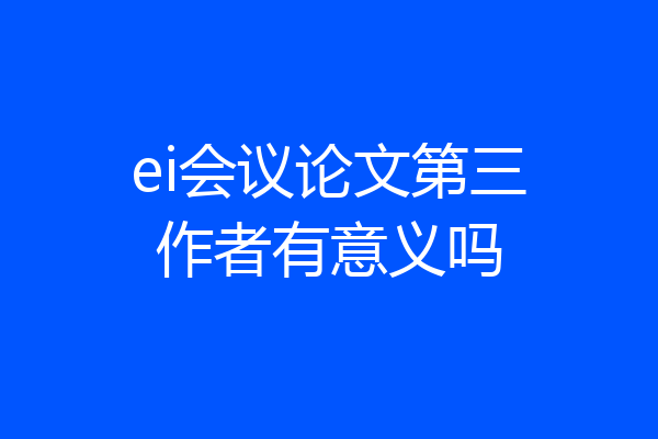 ei会议论文第三作者有意义吗