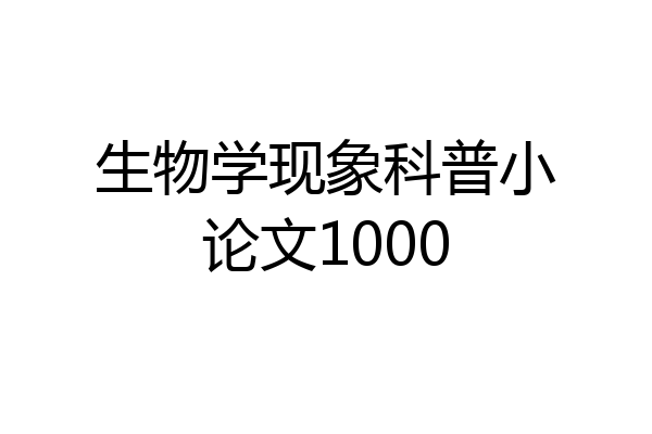 生物学现象科普小论文1000