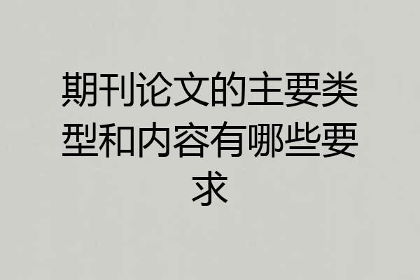 期刊论文的主要类型和内容有哪些要求