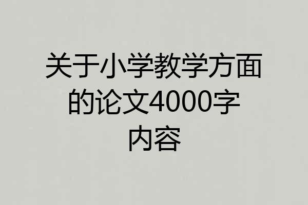 关于小学教学方面的论文4000字内容