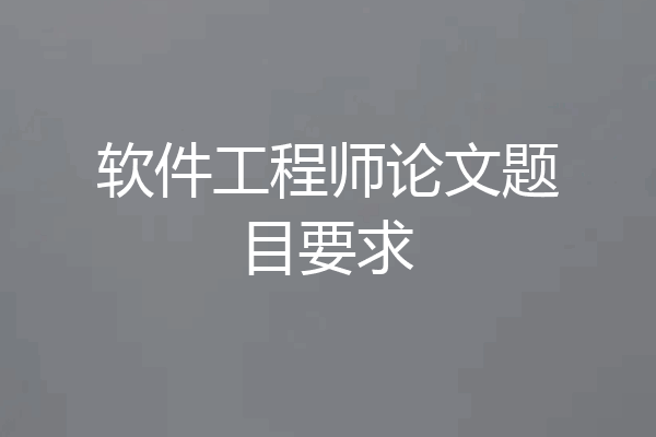 软件工程师论文题目要求