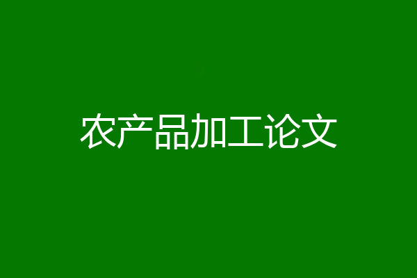 农产品加工论文