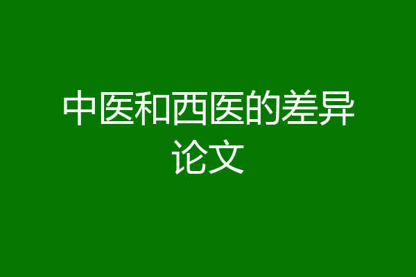 中医和西医的差异论文