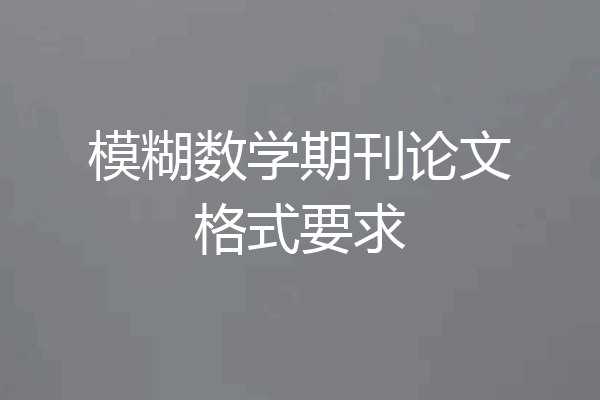 模糊数学期刊论文格式要求