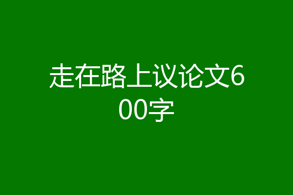 走在路上议论文600字