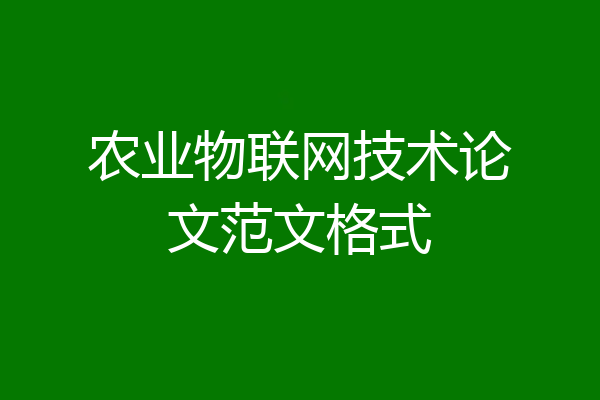 农业物联网技术论文范文格式
