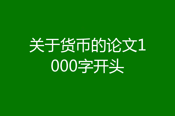 关于货币的论文1000字开头